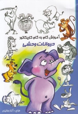 آموزش گام به گام کاریکاتور-حیوانات وحشی
